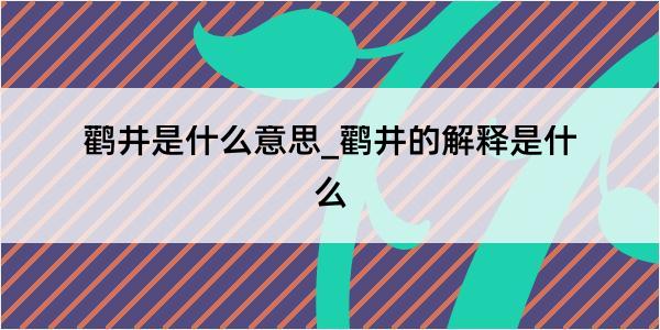 鹳井是什么意思_鹳井的解释是什么