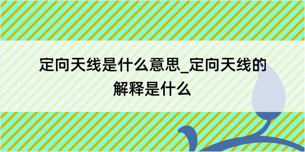 定向天线是什么意思_定向天线的解释是什么