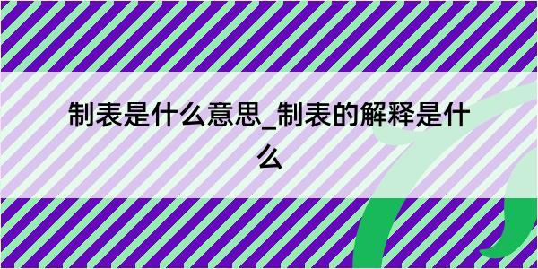 制表是什么意思_制表的解释是什么