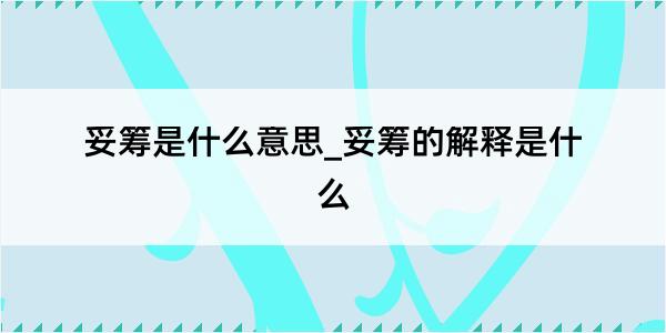 妥筹是什么意思_妥筹的解释是什么