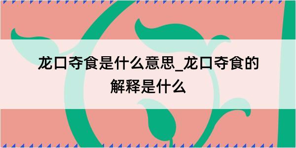 龙口夺食是什么意思_龙口夺食的解释是什么