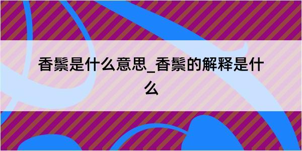 香鬃是什么意思_香鬃的解释是什么