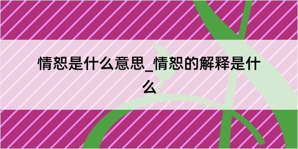 情恕是什么意思_情恕的解释是什么