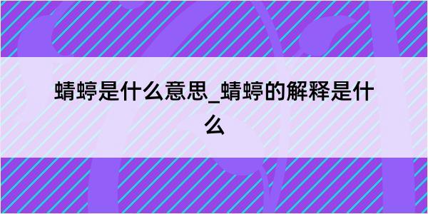 蜻蝏是什么意思_蜻蝏的解释是什么