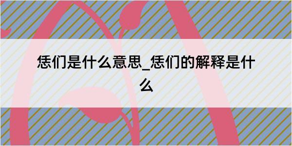 恁们是什么意思_恁们的解释是什么