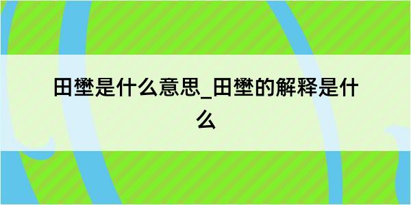 田壄是什么意思_田壄的解释是什么