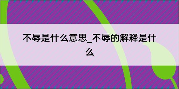 不辱是什么意思_不辱的解释是什么