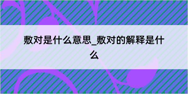 敷对是什么意思_敷对的解释是什么