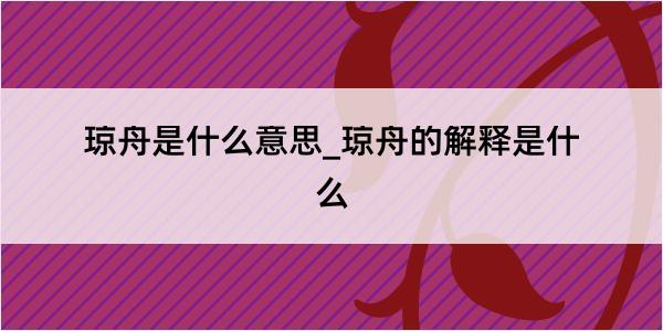 琼舟是什么意思_琼舟的解释是什么