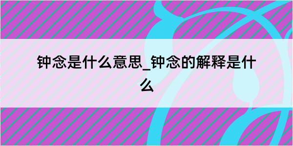 钟念是什么意思_钟念的解释是什么