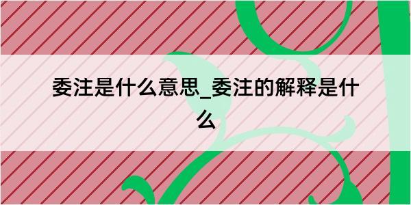 委注是什么意思_委注的解释是什么