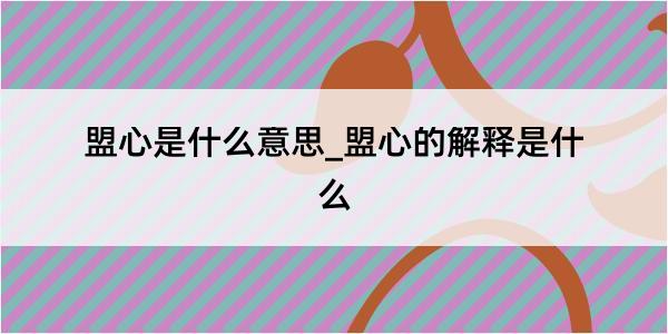 盟心是什么意思_盟心的解释是什么