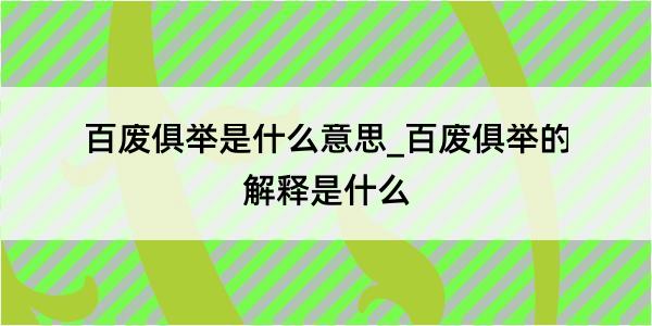 百废俱举是什么意思_百废俱举的解释是什么