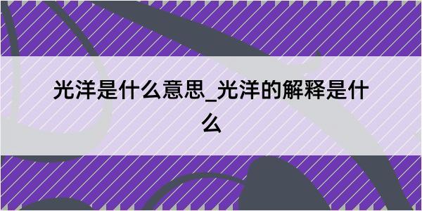 光洋是什么意思_光洋的解释是什么