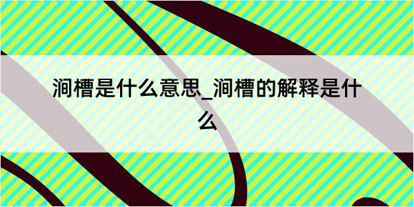 涧槽是什么意思_涧槽的解释是什么