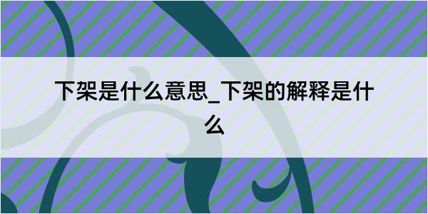 下架是什么意思_下架的解释是什么