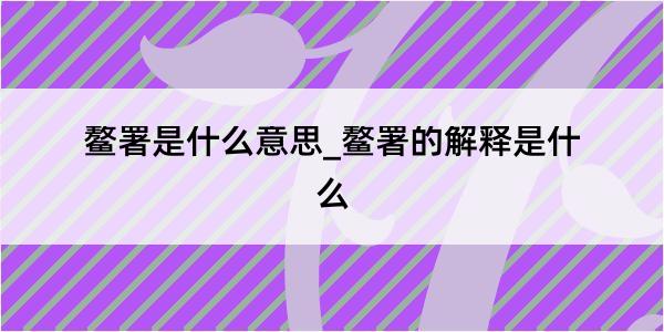 鳌署是什么意思_鳌署的解释是什么