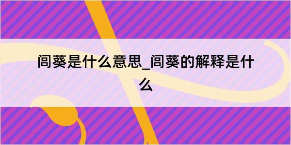 闾葵是什么意思_闾葵的解释是什么