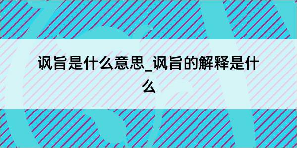 讽旨是什么意思_讽旨的解释是什么