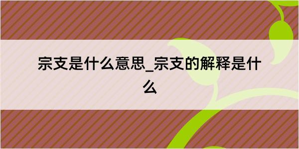 宗支是什么意思_宗支的解释是什么