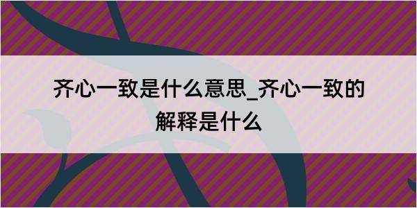 齐心一致是什么意思_齐心一致的解释是什么