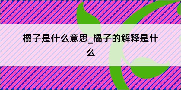 櫑子是什么意思_櫑子的解释是什么