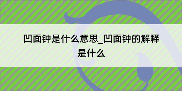 凹面钟是什么意思_凹面钟的解释是什么