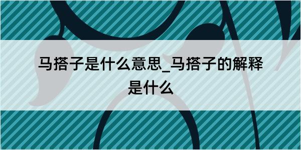 马搭子是什么意思_马搭子的解释是什么