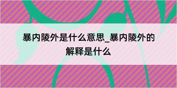 暴内陵外是什么意思_暴内陵外的解释是什么