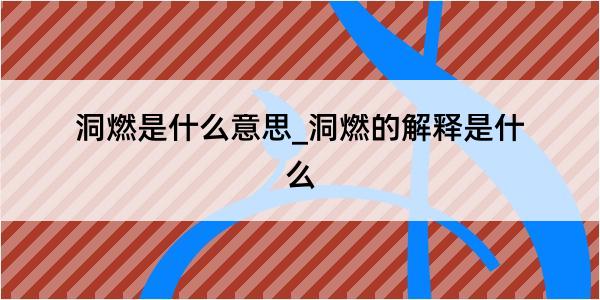 洞燃是什么意思_洞燃的解释是什么