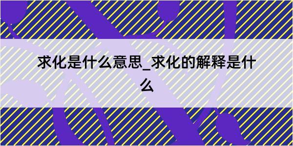 求化是什么意思_求化的解释是什么