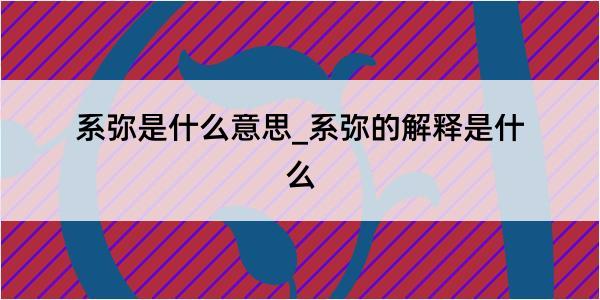 系弥是什么意思_系弥的解释是什么