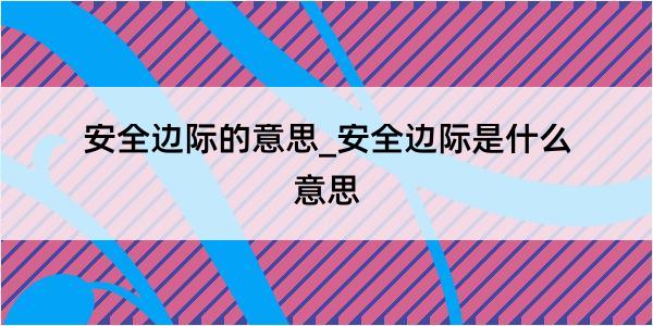 安全边际的意思_安全边际是什么意思