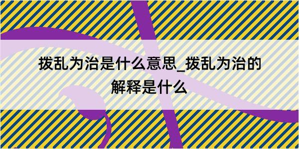 拨乱为治是什么意思_拨乱为治的解释是什么