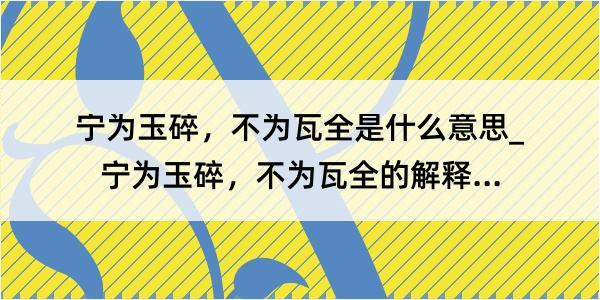 宁为玉碎，不为瓦全是什么意思_宁为玉碎，不为瓦全的解释是什么