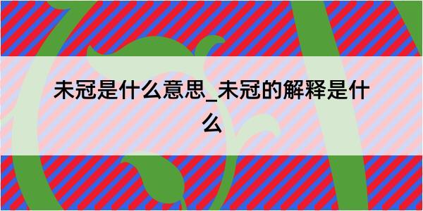 未冠是什么意思_未冠的解释是什么