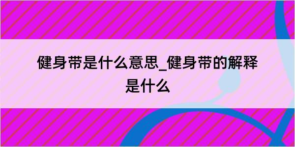 健身带是什么意思_健身带的解释是什么