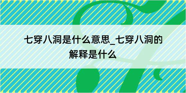 七穿八洞是什么意思_七穿八洞的解释是什么