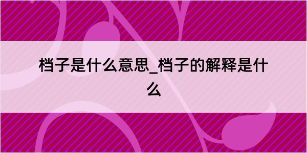 档子是什么意思_档子的解释是什么