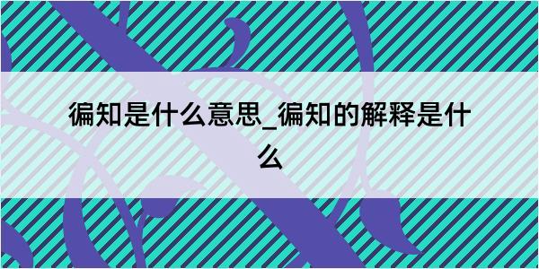 徧知是什么意思_徧知的解释是什么