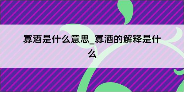 寡酒是什么意思_寡酒的解释是什么