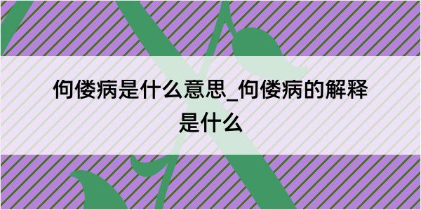 佝偻病是什么意思_佝偻病的解释是什么