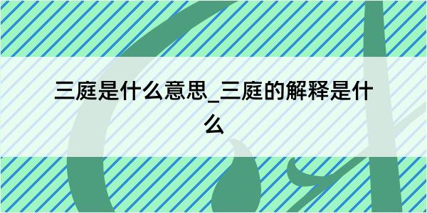 三庭是什么意思_三庭的解释是什么