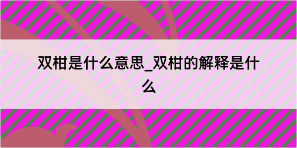 双柑是什么意思_双柑的解释是什么