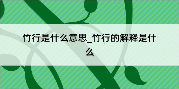 竹行是什么意思_竹行的解释是什么