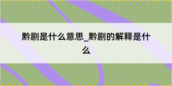 黔剧是什么意思_黔剧的解释是什么