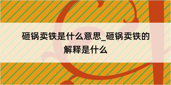 砸锅卖铁是什么意思_砸锅卖铁的解释是什么