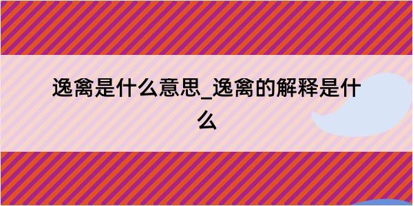 逸禽是什么意思_逸禽的解释是什么