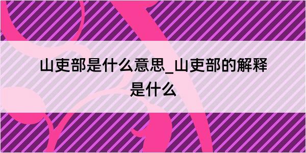 山吏部是什么意思_山吏部的解释是什么