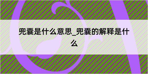 兜囊是什么意思_兜囊的解释是什么